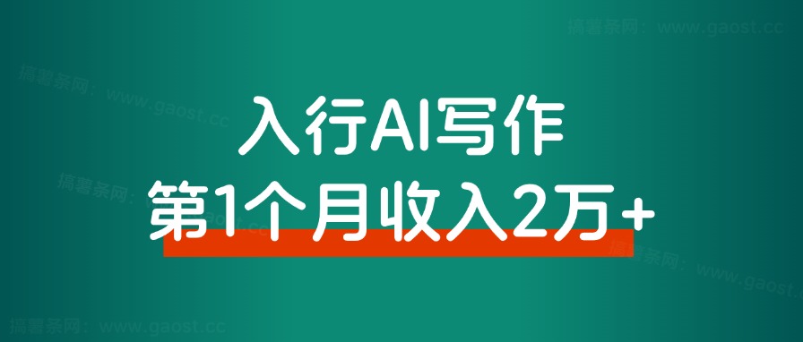入行AI写作，第一个月收入2万+，复盘分享-快赚