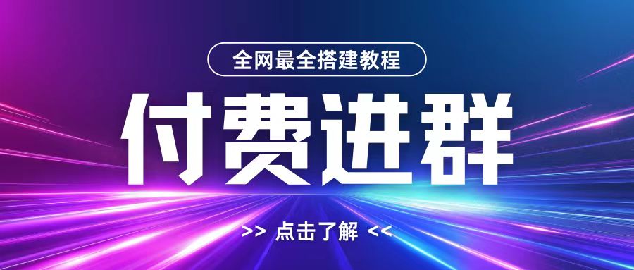 全网首发最全付费进群搭建教程，包含支付教程+域名+内部设置教程+源码【揭秘】-快赚