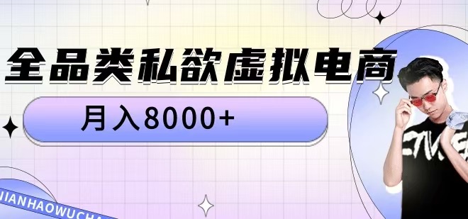 全品类私欲虚拟电商，月入8000+【揭秘】-快赚