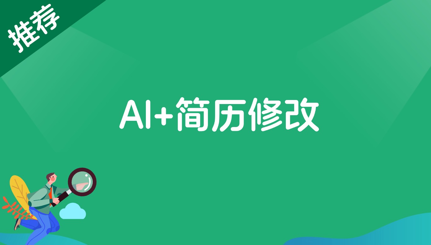 AI+简历修改，首月盈利7000+，低成本高收益的【保姆级教程】-快赚