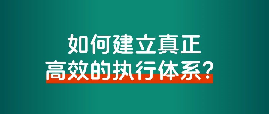 如何建立真正高效的执行体系？告别焦虑、拖延和瞎忙的情况