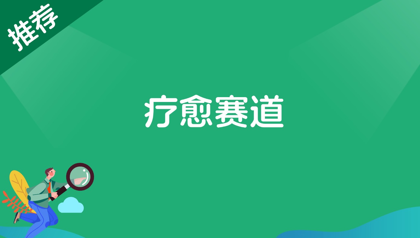 疗愈赛道-快赚
