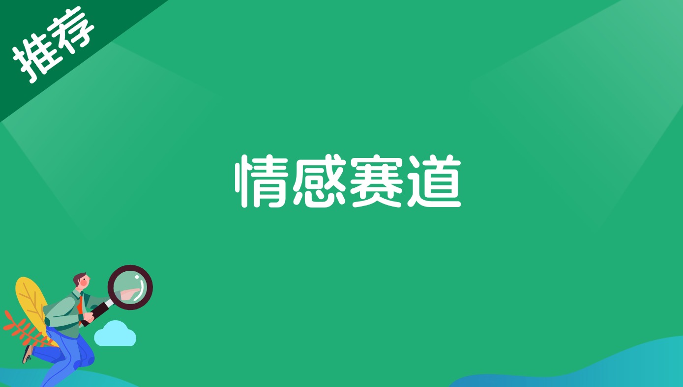 情感赛道-快赚