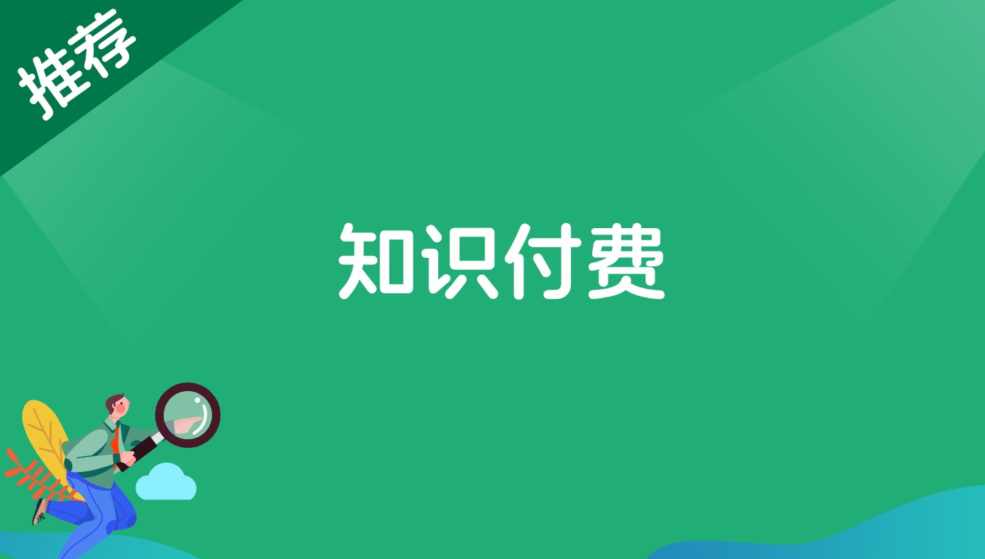 知识付费-快赚