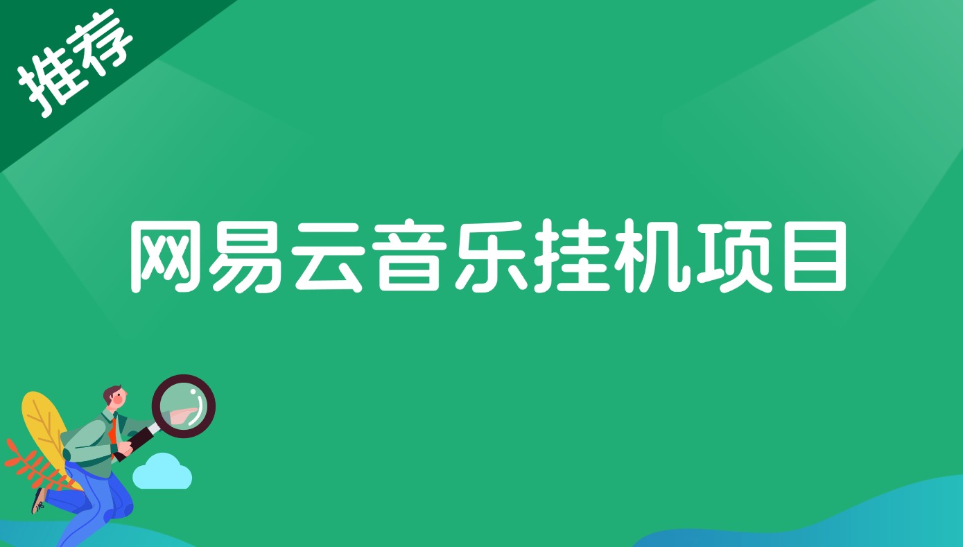 【2024.10.8更新】网易云梯计划自动挂机搬砖项目玩法，附【操作流程+全自动脚本】-快赚