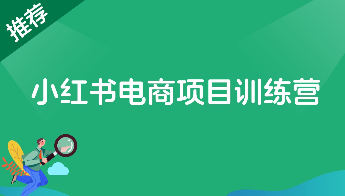 【2024.10.8更新】小红书电商项目训练营：从选品到出单 全套项目课程+实操经历复盘-快赚