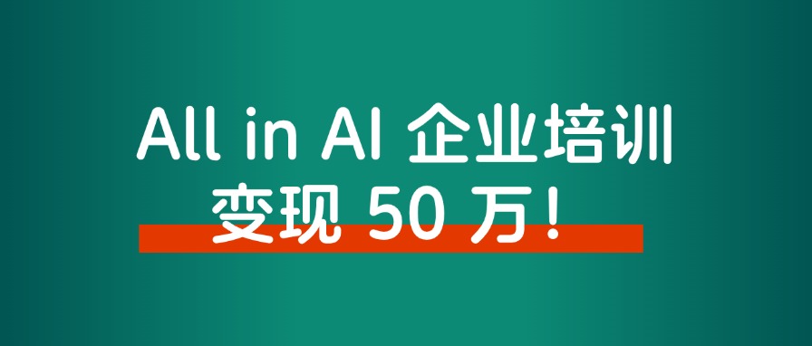 大厂高薪裸辞后，All in AI 企业培训，涨粉上万，变现 50 万！-快赚