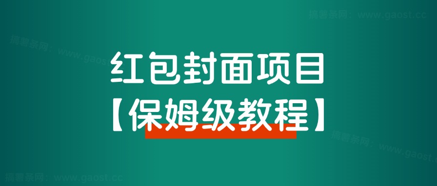 【保姆级教程】2024年红包封面最新代理项目，教程+货源-快赚
