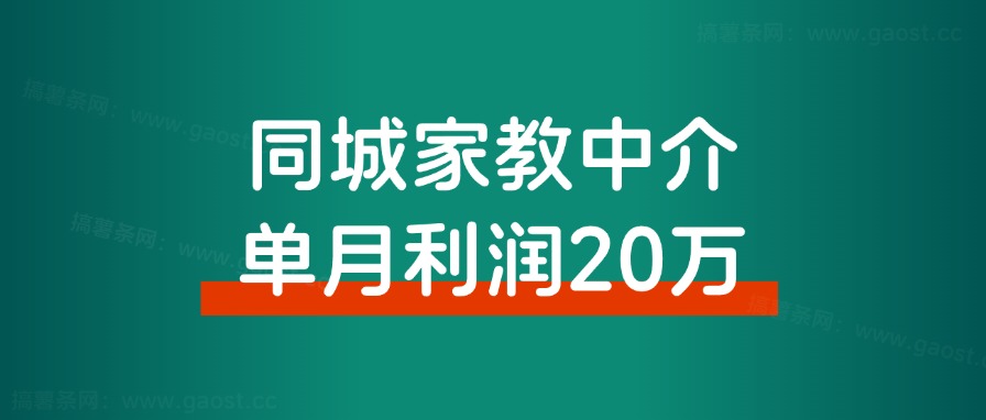 同城信息流：家教中介单月利润20万，我们做对了什么？-快赚