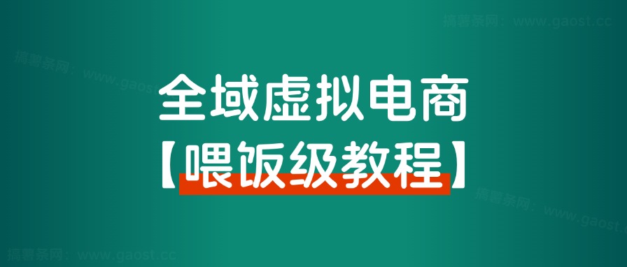 【喂饭级教程】全域虚拟电商实操手册，年赚百万项目背后的秘密！-快赚