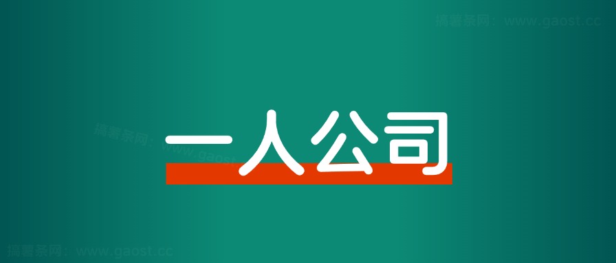 不上班，开一人公司，年入百万的6大避坑指南-快赚