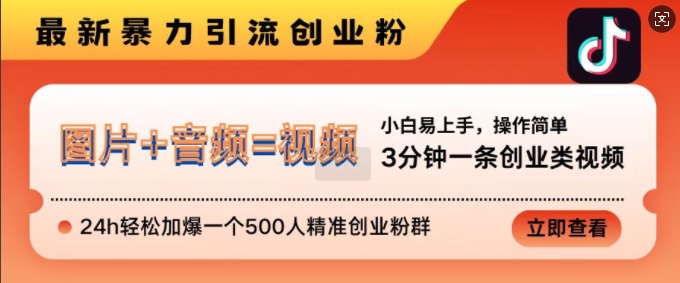 抖音最新暴力引流创业粉，3分钟一条创业类视频，24h轻松加爆一个500人精准创业粉群【揭秘】-快赚