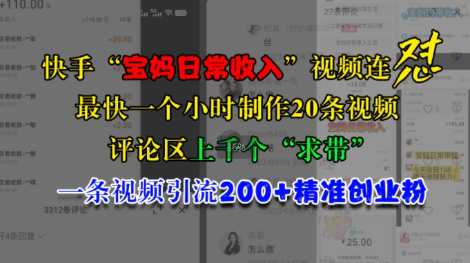 快手“宝妈日常收入”视频连怼，一个小时制作20条视频，评论区上千个“求带”，一条视频引流200+精准创业粉-快赚
