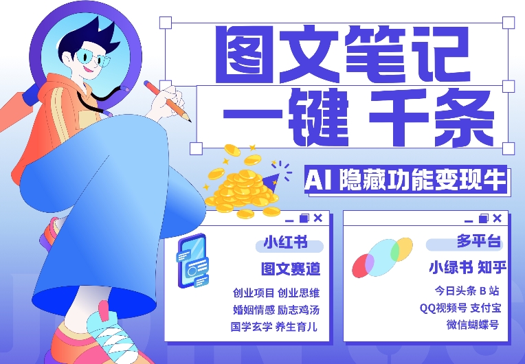 AI隐藏功能，秒生笔记，1分钟产出几千条，教你玩赚小红书小绿书图文引流，变现3w-快赚