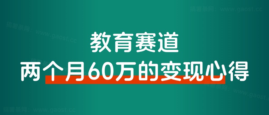 ALL in 教育赛道变现，两个月搞了60万的变现心得！-快赚