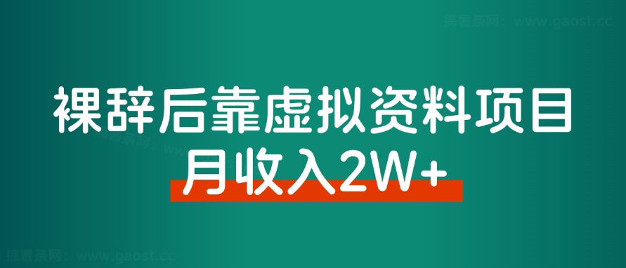 2024年，裸辞靠着虚拟资料项目月收入2W+，普通 人可复制的详细变现方法!-快赚