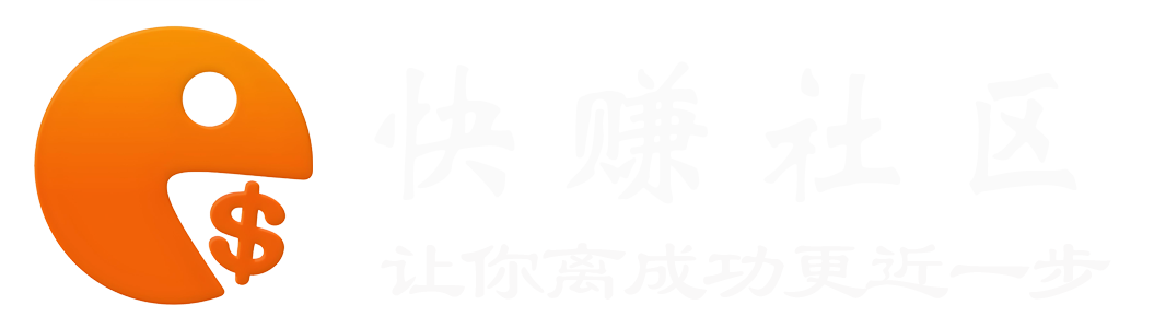 快赚网-提供一手优质创业教程和副业项目大全【资源每日更新】