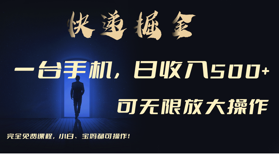 利用快递进行掘金，每天玩玩手机就能日入500+，可无限放大操作-快赚