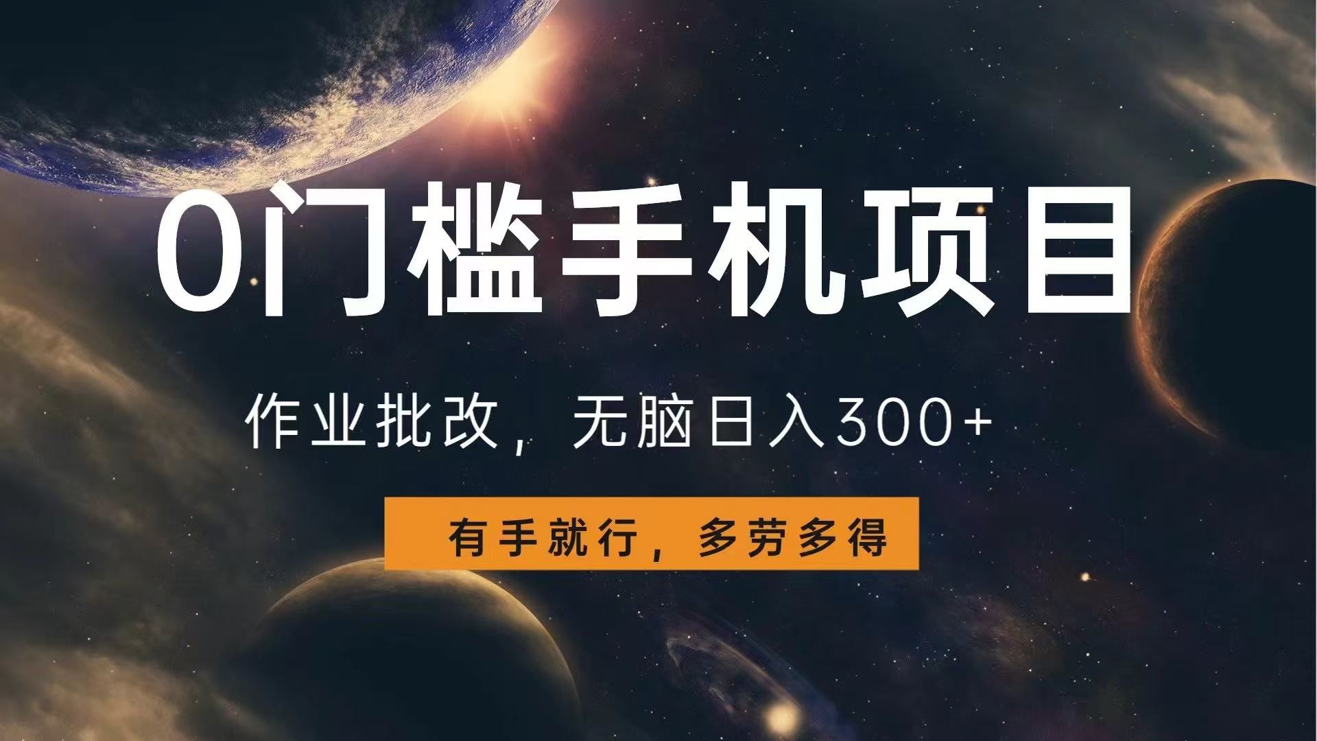 0门槛手机项目，作业批改，无脑日入300+，多劳多得，有手就行-快赚