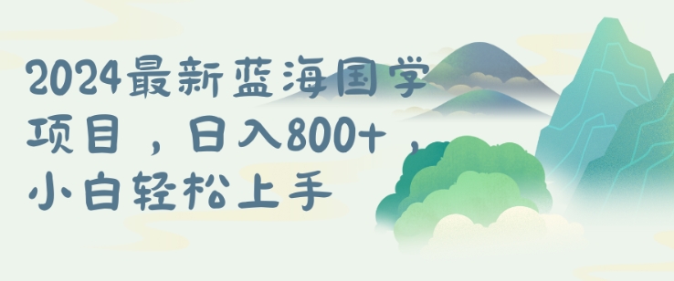 国学项目，长期蓝海可矩阵，从0-1的过程【揭秘】-快赚
