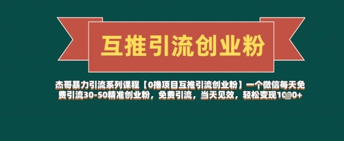 【0撸项目互推引流创业粉】一个微信每天免费引流30-50精准创业粉，免费引流，当天见效，轻松变现几张-快赚