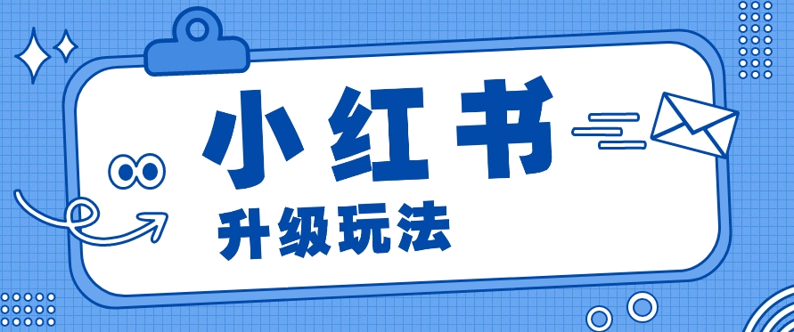 小红书商单升级玩法，知识账号，1000粉丝3-7天达成，单价150-200元-快赚