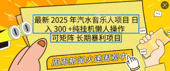 2025年最新汽水音乐人项目，单号日入3张，可多号操作，可矩阵，长期稳定小白轻松上手【揭秘】-快赚