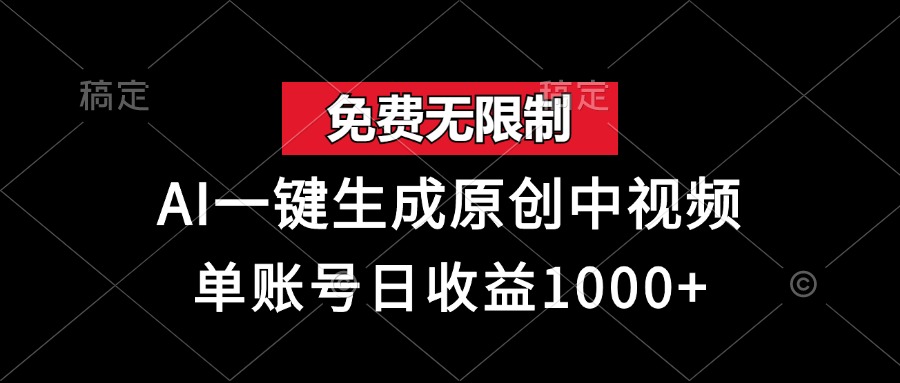 免费无限制，AI一键生成原创中视频，单账号日收益1000+-快赚