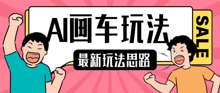 最新AI画车玩法，2分钟一个作品，小白轻松上手单日收入200+-快赚