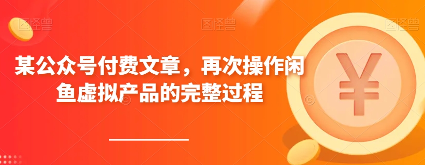 某公众号付费文章，再次操作闲鱼虚拟产品的完整过程-快赚