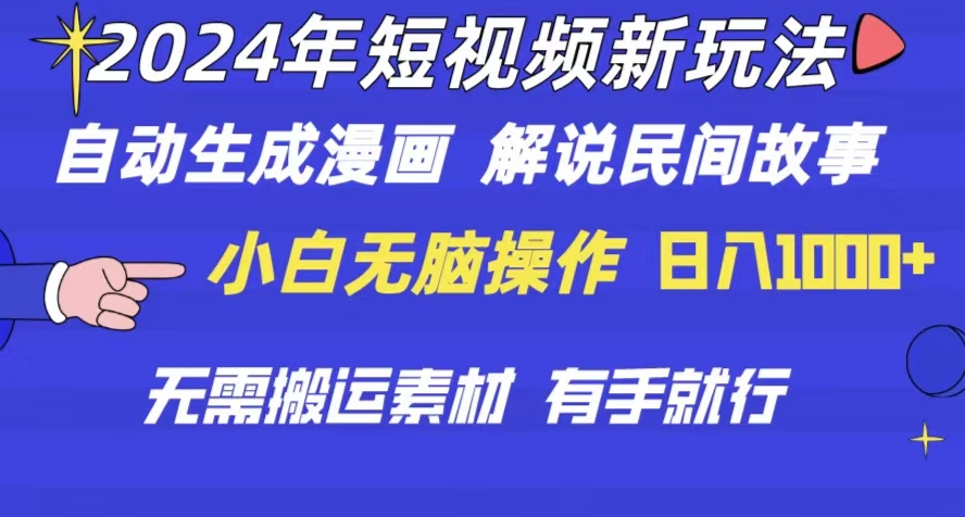 2024年 短视频新玩法 自动生成漫画 民间故事 电影解说 无需搬运日入1000+-快赚
