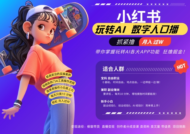 小红书数字人暴力起号，AI改写文案，再也不用费劲录口播，流量火爆月入破W轻松拿捏-快赚