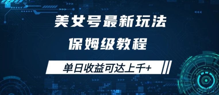 美女号最新掘金玩法，保姆级别教程，简单操作实现暴力变现，单日收益可达上千【揭秘】-快赚