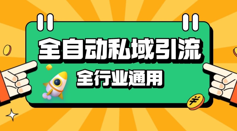 rpa全自动截流引流打法日引500+精准粉 同城私域引流 降本增效【揭秘】-快赚