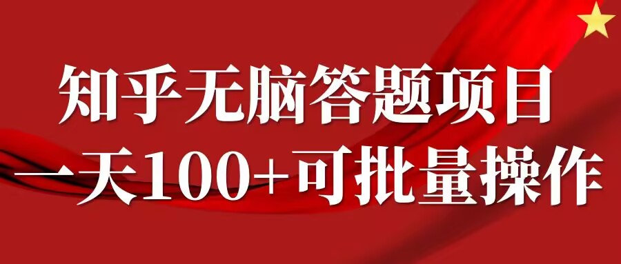 知乎答题项目，日入100+，时间自由，可批量操作【揭秘】-快赚