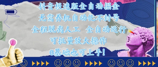 抖音极速版全自动掘金 ，无需养机、自动化不封号，全程脱离人工，全自动运行【揭秘】-快赚