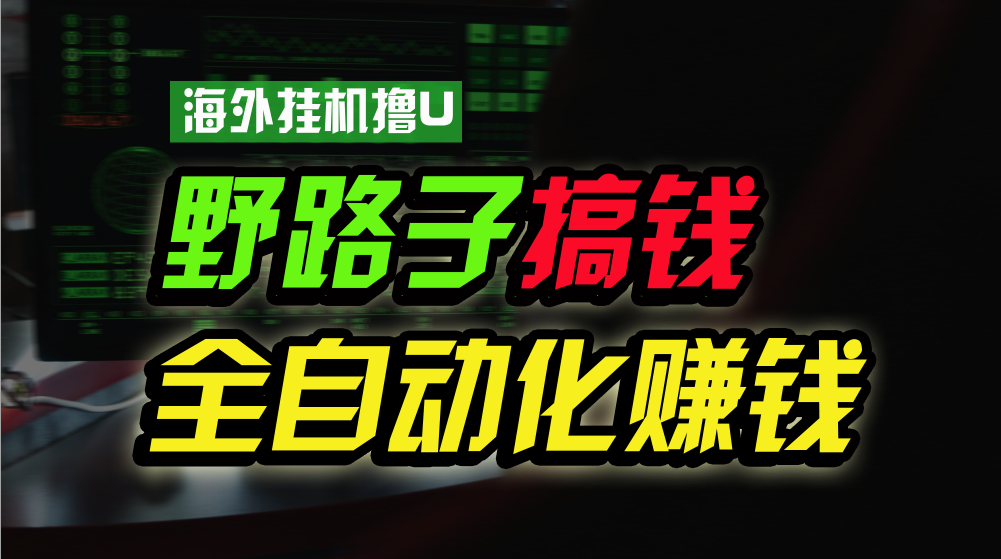 海外挂机撸U新平台，日赚15美元，全程无人值守，可批量放大，工作室内部项目！-快赚