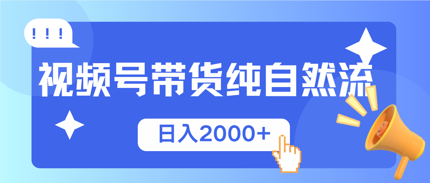 视频号带货，纯自然流，起号简单，爆率高轻松日入2000+-快赚
