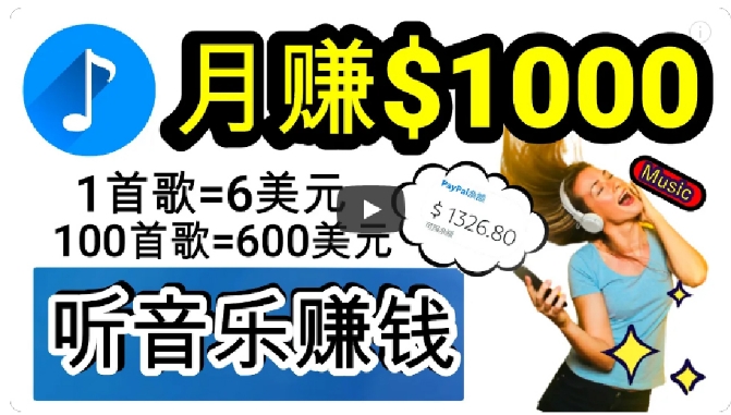2024年独家听歌曲轻松赚钱，每天30分钟到1小时做歌词转录客，小白轻松日入300+【揭秘】-快赚