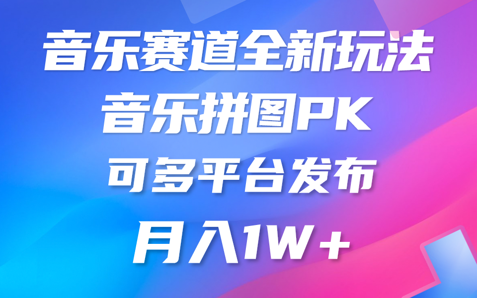 音乐赛道新玩法，纯原创不违规，所有平台均可发布 略微有点门槛，但与…-快赚