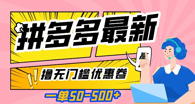一单50—500加，拼多多最新撸无门槛优惠卷，目前亲测有效【揭秘】-快赚