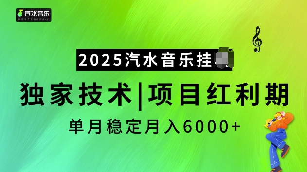 2025汽水音乐挂JI项目，独家最新技术，项目红利期稳定月入6000+-快赚