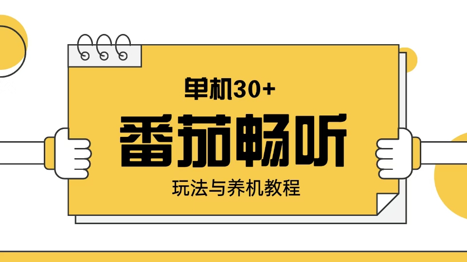 番茄畅听玩法与养机教程：单日日入30+。-快赚