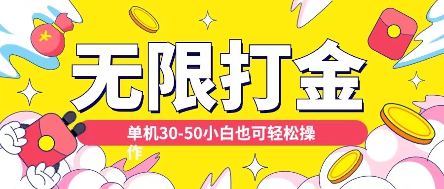 各种平台无限打金玩法，单机30-50纯自撸玩法，适合小白【揭秘】-快赚
