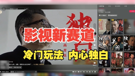 最新影视解说玩法，人物独白，30天涨粉24万+，全流程拆解【揭秘】-快赚