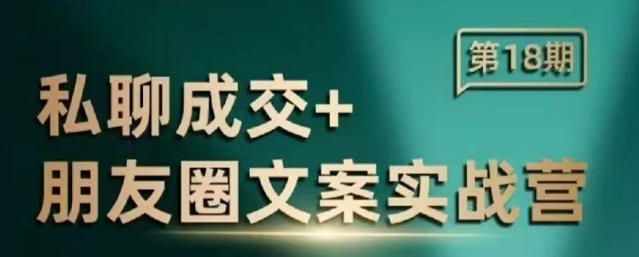 私聊成交朋友圈文案实战营，比较好的私域成交朋友圈文案课程-快赚