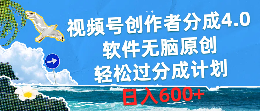 视频号创作者分成4.0，软件无脑原创，轻松过分成计划，日入600+-快赚