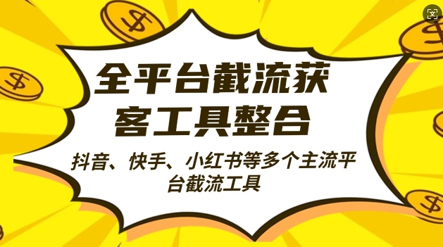 全平台截流获客工县整合全自动引流，日引2000+精准客户【揭秘】-快赚