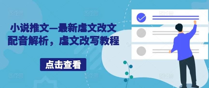 小说推文—最新虐文改文配音解析，虐文改写教程-快赚