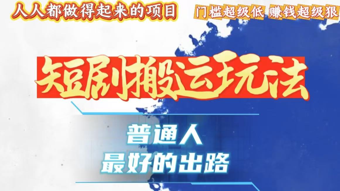一条作品狂赚10000+，黑科技纯搬，爆流爆粉嘎嘎猛，有手就能干！-快赚